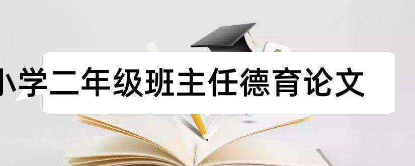 小学二年级班主任德育论文和二年级班主任德育论文