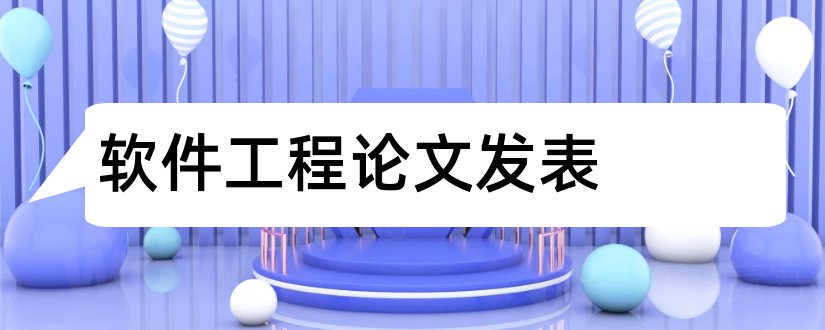 软件工程论文发表和软件工程论文