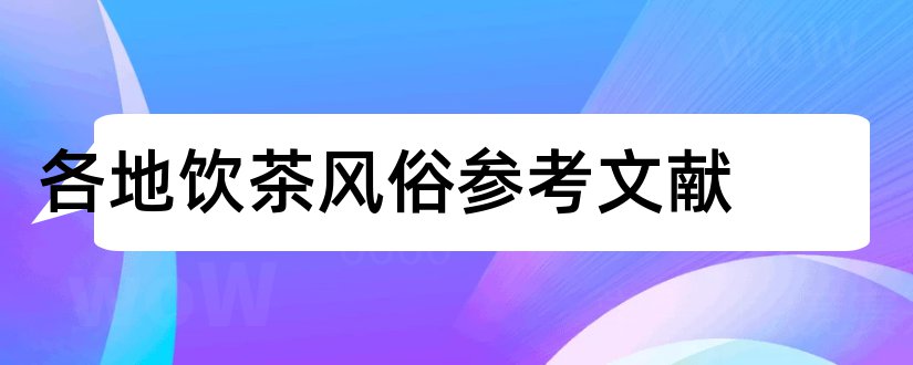 各地饮茶风俗参考文献和论文查重