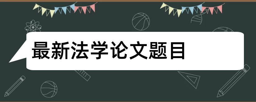 最新法学论文题目和法学论文题目