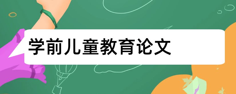 学前儿童教育论文和学前儿童语言教育论文