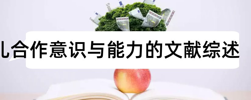 幼儿合作意识与能力的文献综述和幼儿规则意识文献综述