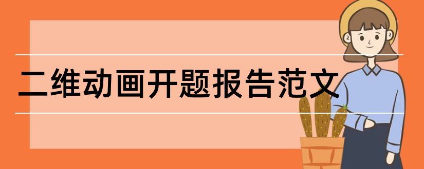 二维动画开题报告范文和二维动画开题报告