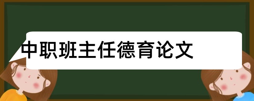 中职班主任德育论文和中职生班主任德育论文