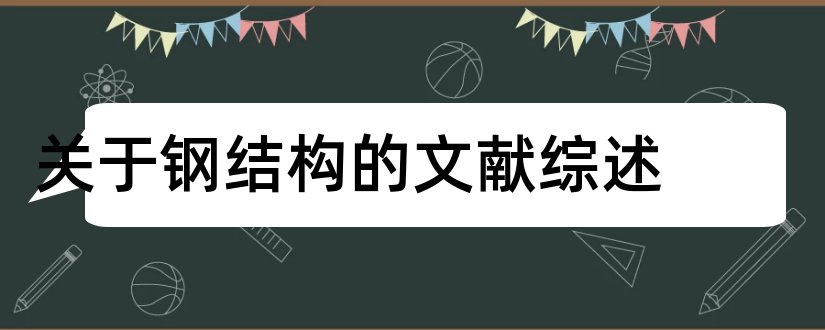 关于钢结构的文献综述和钢结构文献综述