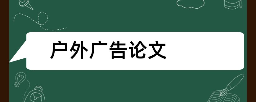 户外广告论文和户外广告创意研究论文