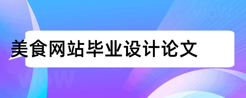 美食网站毕业设计论文和网站毕业设计论文