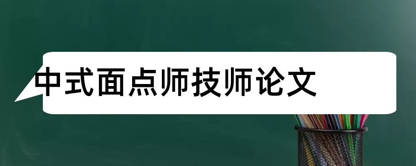 中式面点师技师论文和论文范文