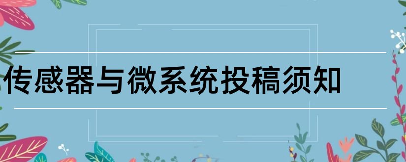 传感器与微系统投稿须知和传感器与微系统投稿