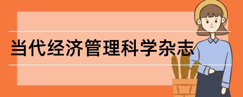 当代经济管理科学杂志和当代经济管理杂志社