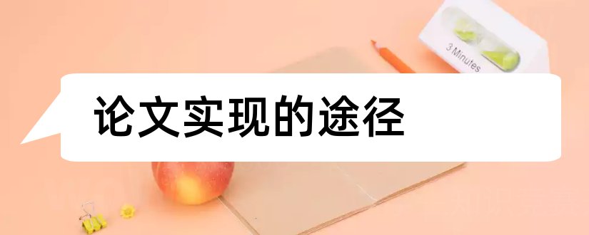 论文实现的途径和论文的实现途径怎么写