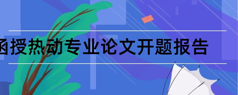 函授热动专业论文开题报告和电厂热动专业论文