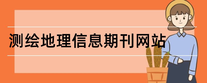 测绘地理信息期刊网站和测绘地理信息期刊