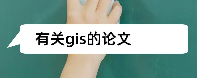 有关gis的论文和基于gis的论文