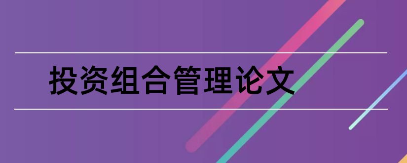 投资组合管理论文和证券投资组合管理论文