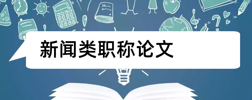 新闻类职称论文和新闻类中级职称论文