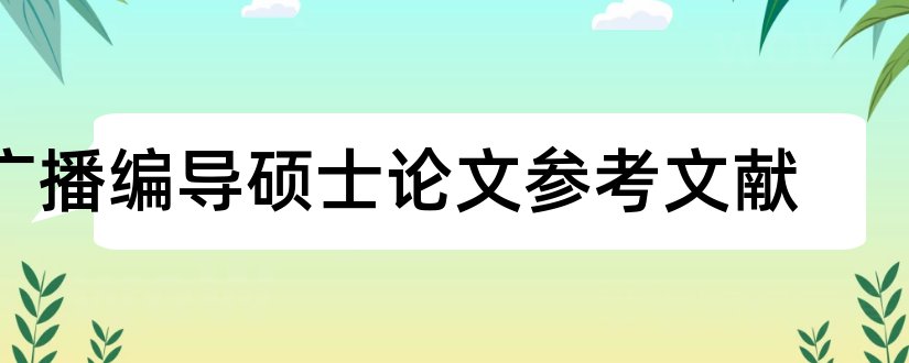 广播编导硕士论文参考文献和论文查重