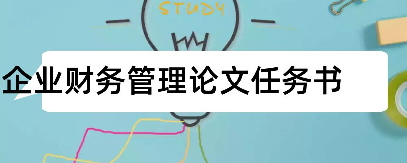 企业财务管理论文任务书和企业财务管理论文