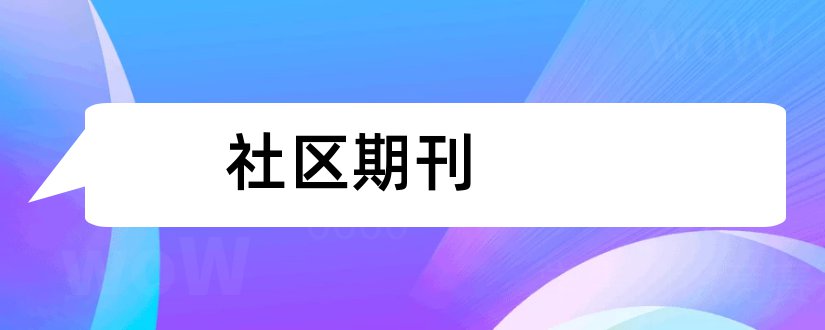 社区期刊和社区教育 期刊