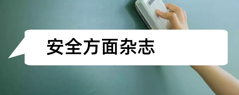 安全方面杂志和食品安全方面的杂志