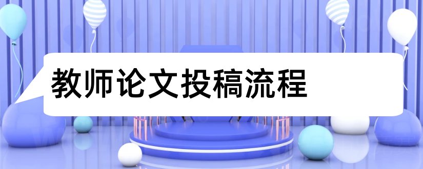 教师论文投稿流程和教师论文投稿网站