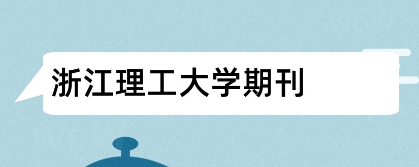 浙江理工大学期刊和浙江理工大学期刊目录