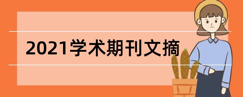 2023学术期刊文摘和论文范文学术期刊文摘