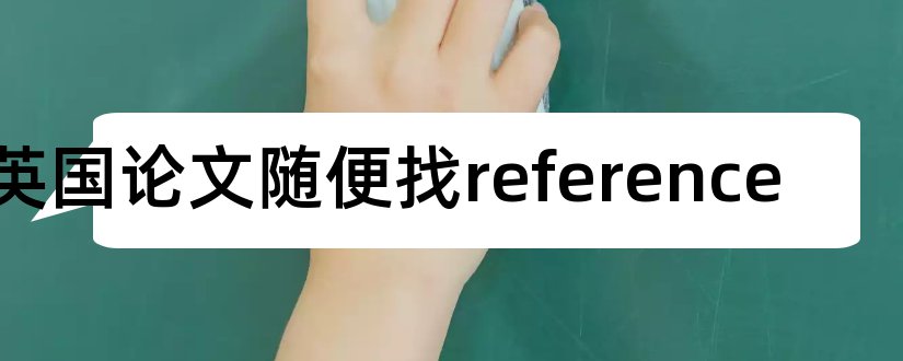 英国论文随便找reference和论文reference格式