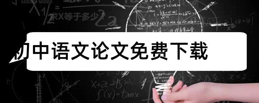 初中语文论文免费下载和初中语文教学论文免费