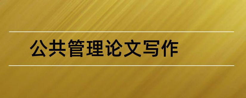 公共管理论文写作和行政管理专业论文