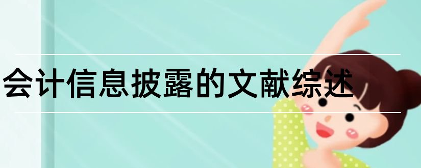 会计信息披露的文献综述和论文查重怎么修改