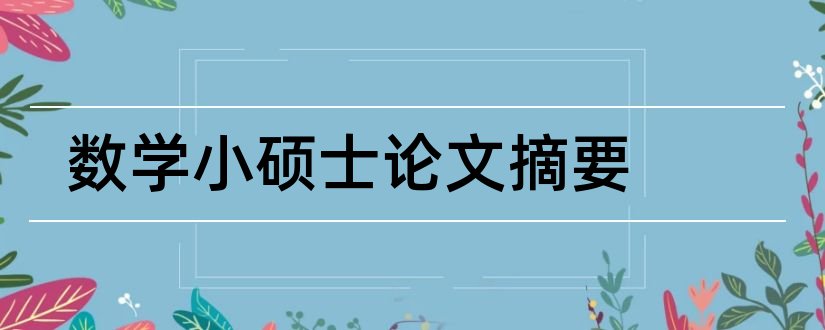 数学小硕士论文摘要和硕士论文摘要怎么写