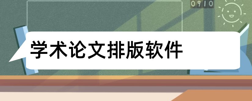 学术论文排版软件和学术论文翻译软件