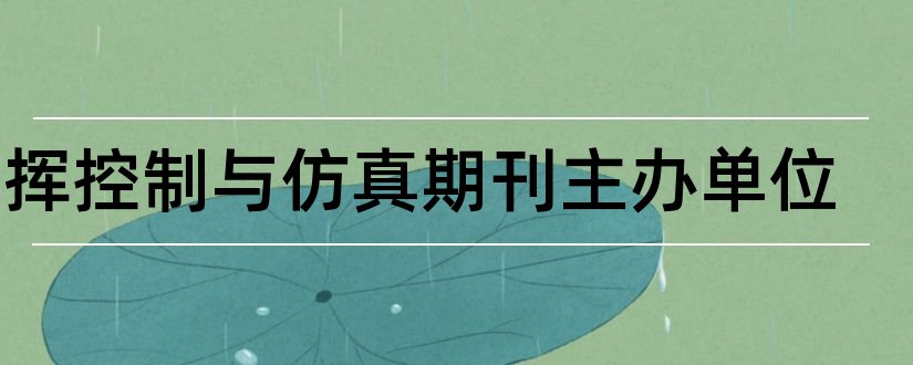 指挥控制与仿真期刊主办单位和期刊变更主办单位