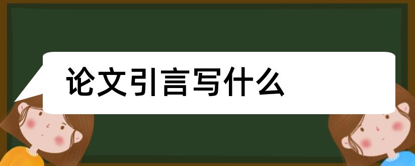 论文引言写什么和论文引言部分写什么