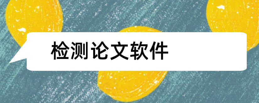 检测论文软件和论文重复率检测软件