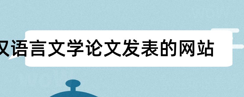 汉语言文学论文发表的网站和汉语言文学本科论文