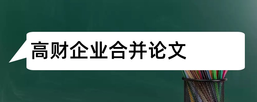 高财企业合并论文和高财合并报表论文