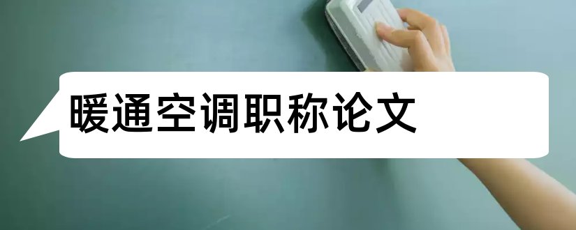 暖通空调职称论文和职称论文发表网