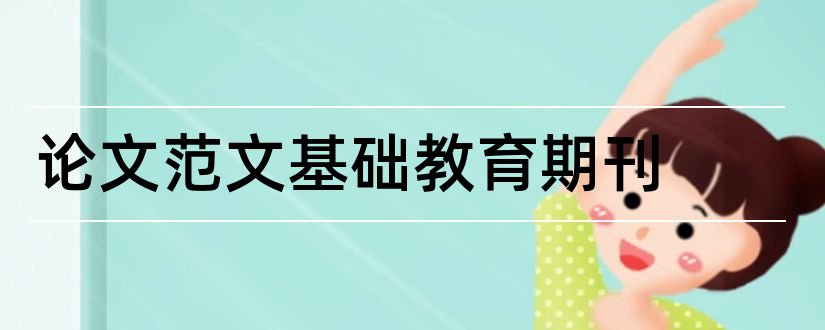 论文范文基础教育期刊和论文范文基础教育期刊库