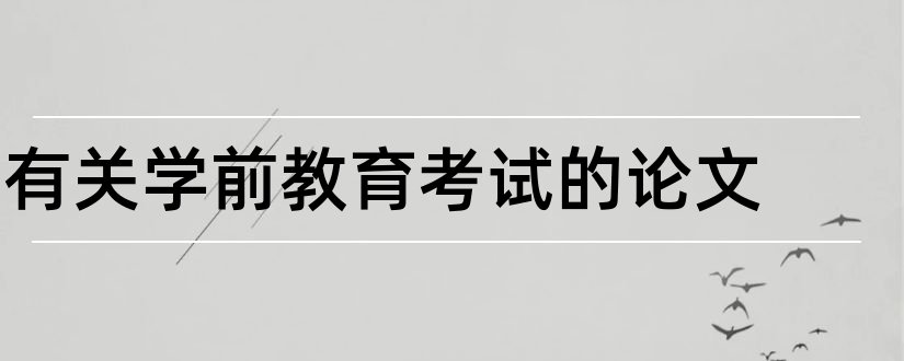 有关学前教育考试的论文和学前教育论文5000字