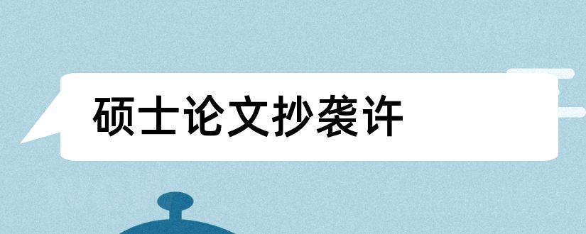 硕士论文抄袭许和硕士论文抄袭