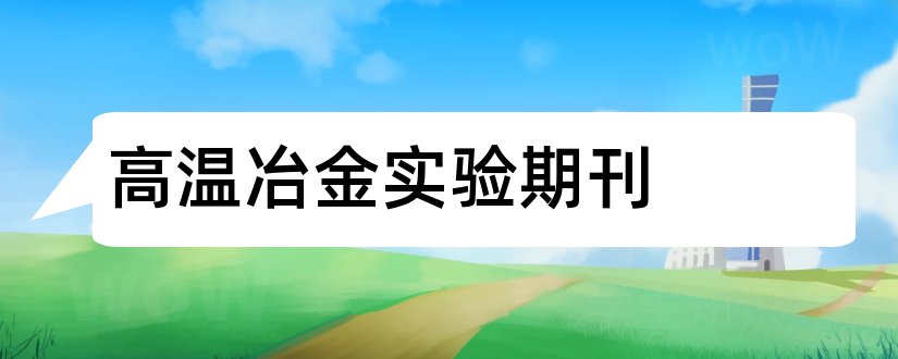 高温冶金实验期刊和智富论文范文杂志