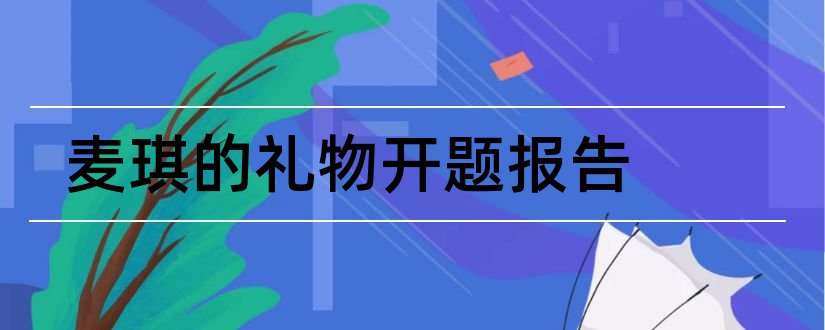 麦琪的礼物开题报告和研究生论文开题报告