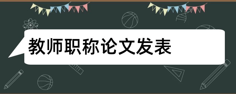 教师职称论文发表和教师职称论文发表网