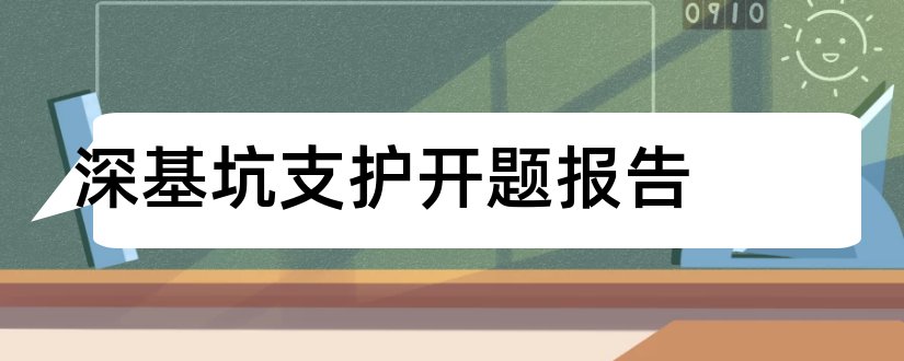 深基坑支护开题报告和研究生论文开题报告