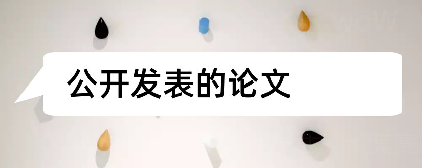 公开发表的论文和公开发表论文格式