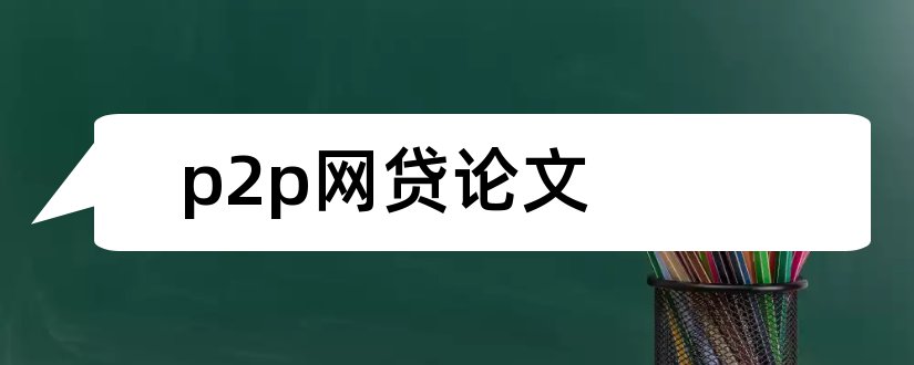 p2p网贷论文和p2p网贷论文参考文献