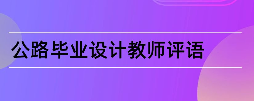 公路毕业设计教师评语和高速公路毕业论文