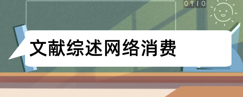 文献综述网络消费和网络营销文献综述